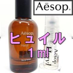 【新品】イソップ Aesop ヒュイル 1ml お試し 香水 サンプル 人気