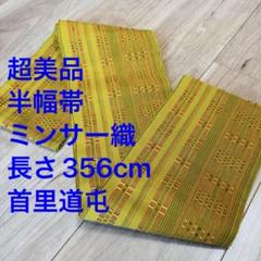 超美品　半幅帯　ミンサー織　356 綿　沖縄　ロートン　首里　道屯　花織　山吹色