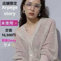 Mystrada - 美品 Arpege story 【店舗限定】2wayメッシュカーデ