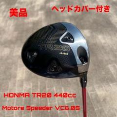 ホンマ TR20 440 ドライバー ヘッドカバー付き 美品