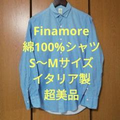 フィナモレ 　長袖シャツ　S〜Mサイズ　綿100%　イタリア製　超美品