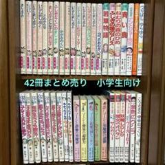 本　小学生　まとめ売り 60冊　児童書 児童書 本 まとめ売り 18冊 セット 小学生向け｜Yahoo!フリマ
