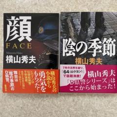 顔　陰の季節　文庫本　横山秀夫のサムネイル