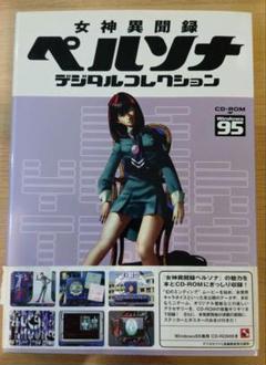 【送料込み】女神異聞録ペルソナデジタルコレクション 女神異聞録ペルソナデジタルコレクション - メルカリ