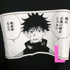 呪術廻戦 コマTシャツ 伏黒恵 Lのサムネイル
