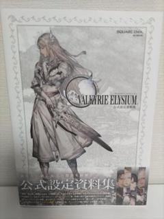 美品 ヴァルキリーエリュシオン 公式設定資料集