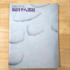 福田平八郎、〈鮎〉、希少な豪華限定版・大判額装用画集より