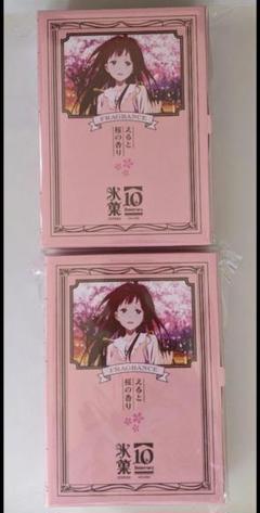 氷菓 TVアニメ10周年記念くじ おかわり　B賞