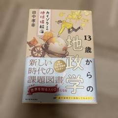 13歳からの地政学 : カイゾクとの地球儀航海