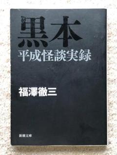 [文庫]　黒本 平成怪談実録　福澤徹三著　新潮文庫