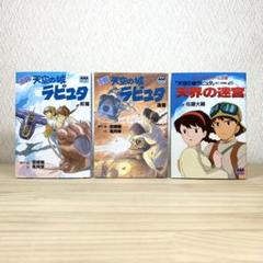 小説天空の城ラピュタ 　天界の迷宮 　宮崎駿　アニメージュ文庫　3冊セット