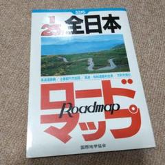 全日本ロードマップ　全日本道路地図西東日本九州沖縄中国四国中部関西関東東北北海道