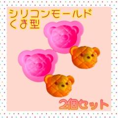 くま型 シリコンモールド レジン型 チョコ型 くまメロンパン 手芸