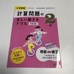 小学算数計算問題の正しい解き方ドリル. 2年