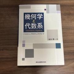 幾何学と代数系 金谷健一著