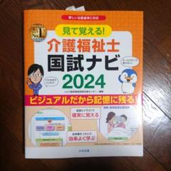 見て覚える!介護福祉士国試ナビ2024