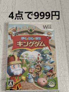 ⭐️24時間以内発送⭐️ ぼくとシムのまち　キングダム　Wii ソフト
