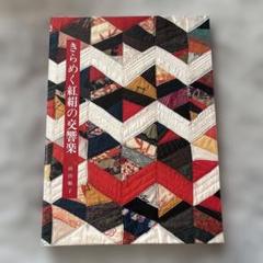 きらめく紅絹の交響楽 前田順子　作品集　キルト　ハンドメイド　手芸