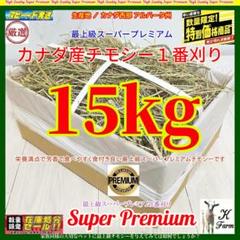 【5/31まで】 カナダ産 チモシー 25kg スーパープレミアム １番刈り 2025年最新】カナダ産チモシーの人気アイテム - メルカリ