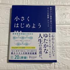 小さくはじめよう―自分らしい事業を手づくりできる「マイクロ起業」メソッド