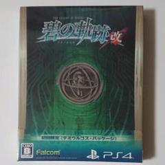英雄伝説 碧の軌跡:改 新品未開封