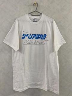 未使用 シベリア超特急 MIKE MIZNO直筆サイン入りTシャツ L 水野