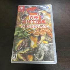 異種最強王図鑑バトルコロシアム