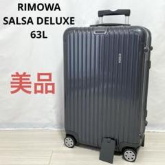 美品　リモワ　サルサデラックス　35L 4輪　グロスブラック　機内持込　TSA リモワ サルサ デラックス 830.63.53.4 58リットル 4輪 | リモワ