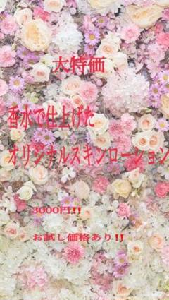 大特価‼️香水で仕上げたオリジナルスキンローション