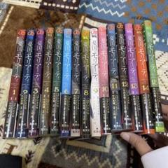 憂国のモリアーティ 1-15巻 - メルカリ