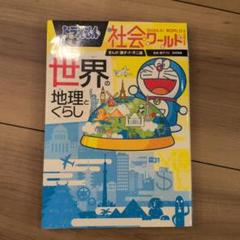 ドラえもん社会ワールド 世界の地理とくらし　本