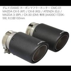 2025年最新】CX-5 ダムドの人気アイテム - メルカリ