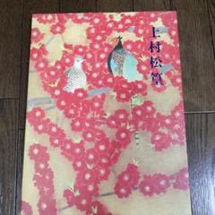 上村松篁、【こまどり】、希少な画集より、状態良好、新品高級額装付 上村松篁、【こまどり】、希少な画集より、状態良好、新品高級額装付