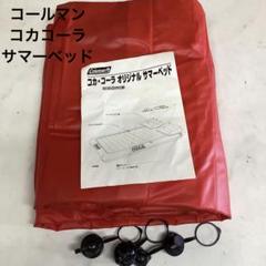 【当選品】コカ・コーラ × Coleman マイクーマ サマーチェア & ベッド コカ・コーラ コールマン製 マイ クーマ サマーチェア&ベッド