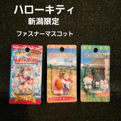 °▪︎•~ハローキティ~•▪︎°新潟限定 ファスナーマスコット セット