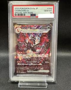 【PSA10】リザードンex SAR シャイニートレジャーex PSA10 リザードン ex SAR シャイニートレジャー