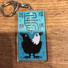 ヨゲンノトリ キーホルダー