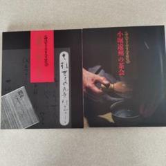 【貴重】遠州の観た茶人・小堀遠州の茶会／2冊組