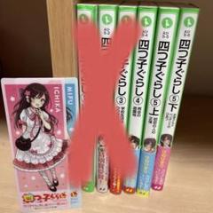 【最新刊20巻含む21冊】四つ子ぐらし　全巻21冊セット　クリアドレスしおり付き 四つ子ぐらし（21） 四つ子の自立レッスン、スタート！ | 四つ