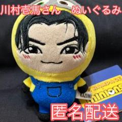 therampage 川村壱馬　ぬいぐるみ　ミニオン　プライズ品　①