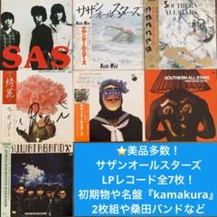 サザンオールスターズ、クワタバンド、他　アルバム　初回盤　14セット サザンオールスターズ、クワタバンド、他 アルバム 初回盤 14セット