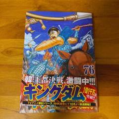 キングダム76巻 - メルカリ