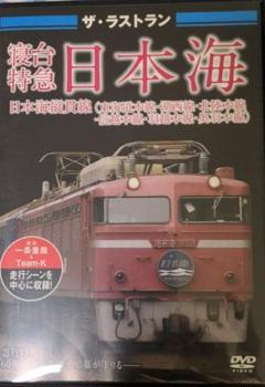 2024年最新】寝台特急日本海の人気アイテム - メルカリ