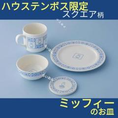ミッフィー 食器4点 ハウステンボス限定 ロイヤル ナインチェ