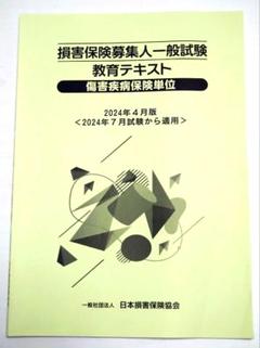 損害保険募集人一般試験 教育テキスト 障害疾病保険単位 2024年4月版