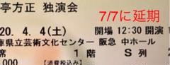 7月7日に延期!月亭方正 独演会チケット