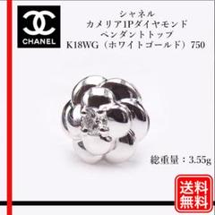 【正規品】 シャネル 　K18WG カメリア1Pダイヤモンド ペンダントトップ 正規品】 シャネル K18WG カメリア1Pダイヤモンド ペンダント