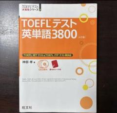 はじめてのTOEFLテスト完全対策 4訂版 | 旺文社