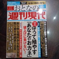 週刊現代別冊 おとなの週刊現代 2022 vol.4 守って殖やす「あなたのお…のサムネイル
