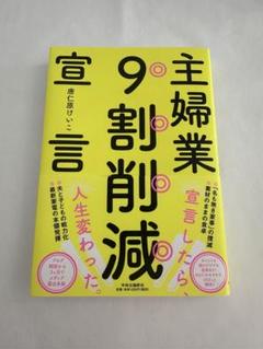 【美品・即購入可】主婦業9割削減宣言 唐仁原けいこ